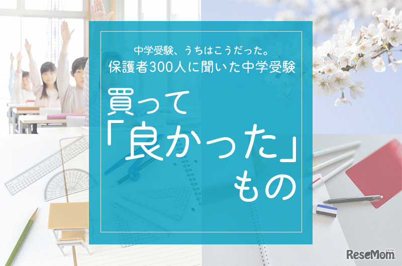 中受アンケート「買ってよかったもの」