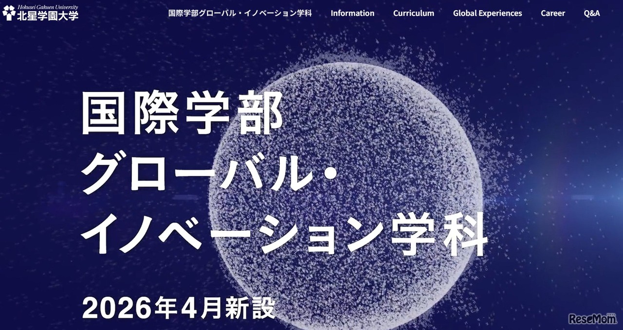 北星学園大学　国際学部グローバル・イノベーション学科