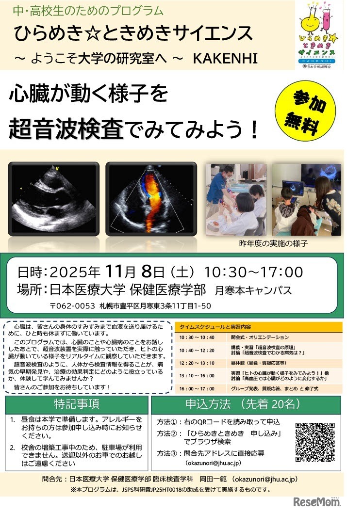 ひらめき☆ときめきサイエンス2025「心臓が動く様子を超音波検査でみてみよう！」