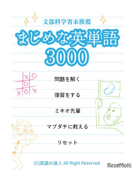 「まじめな英単語3000」