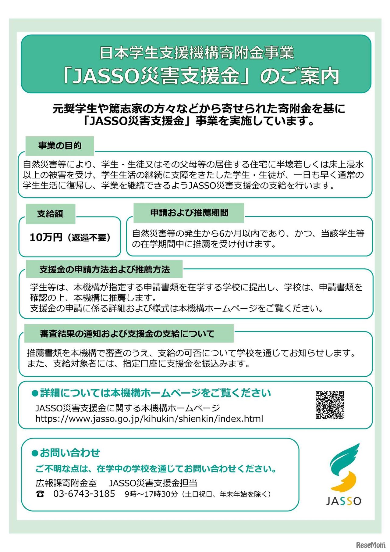 JASSO災害支援金