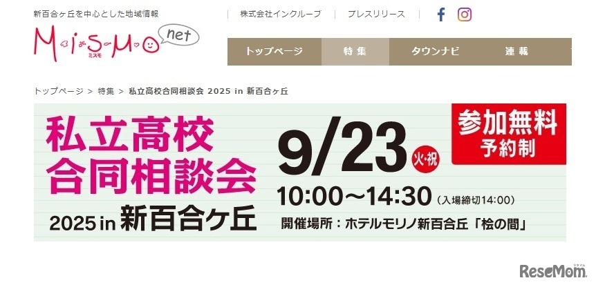 私立高校合同相談会2025 in 新百合ヶ丘