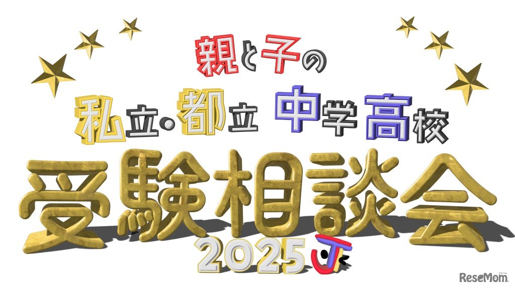 親と子の私立・都立中学高校受験相談会2025