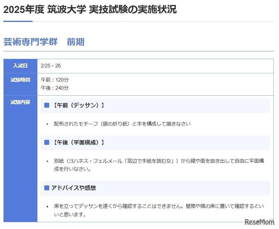 筑波大学 芸術専門学群（前期）の実技内容