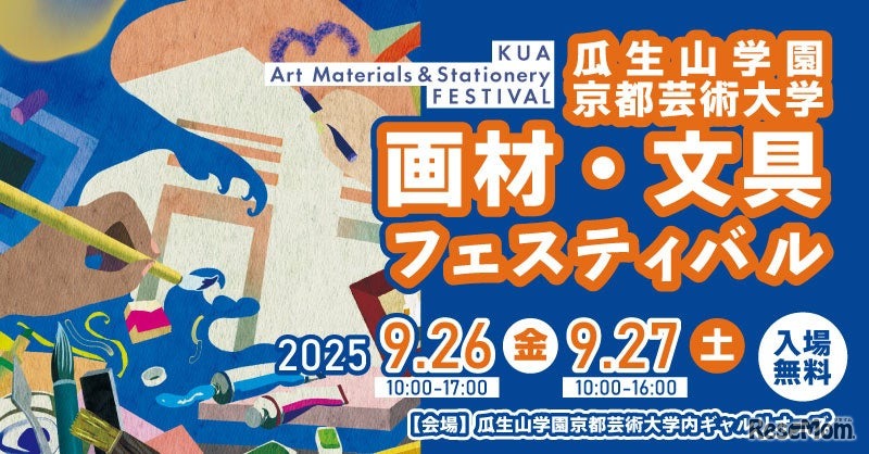 画材・文具フェスティバル 2025