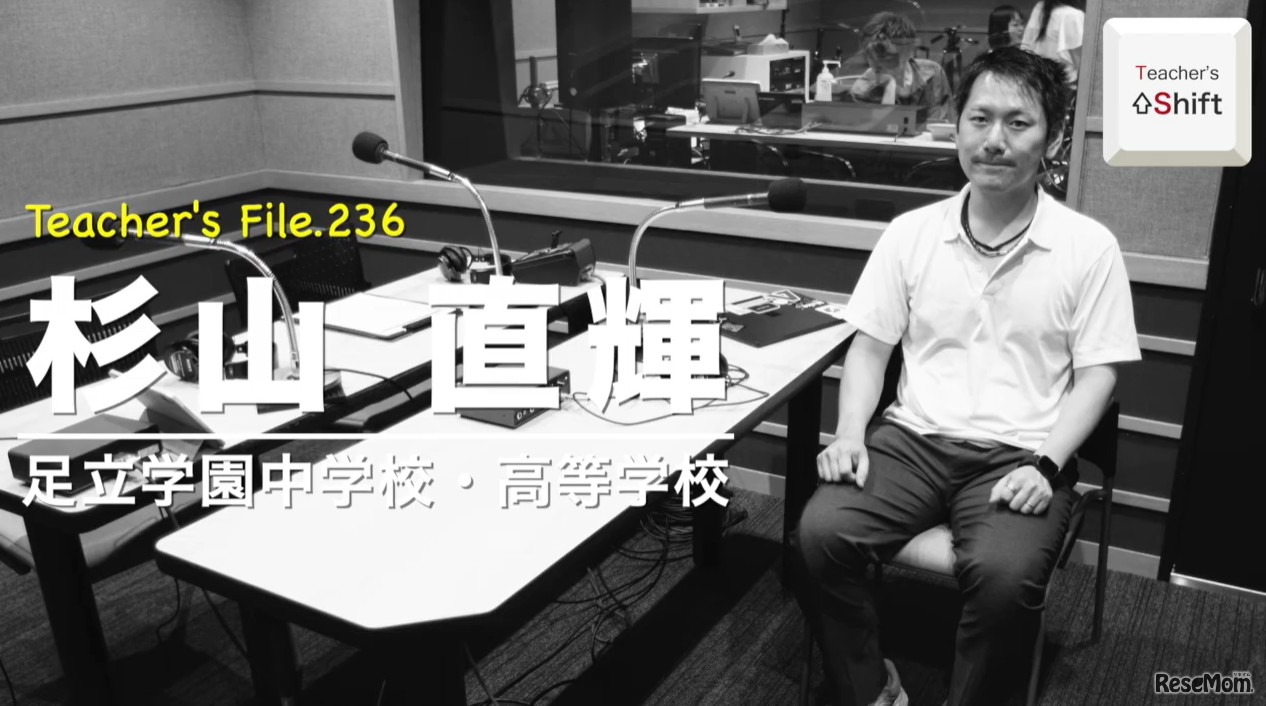 TDXラジオ「Teacher’s ［Shift］～新しい学びと先生の働き方改革～」足立学園中学校・高等学校 杉山直輝先生
