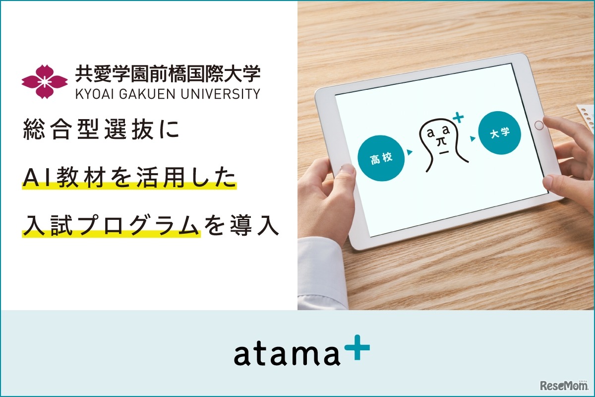 AI教材を活用した入試プログラムを導入