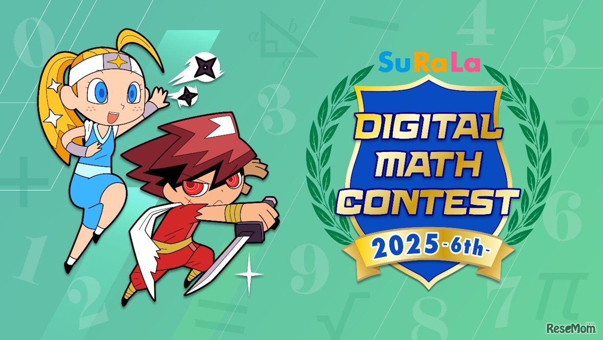 すらら国際デジタル算数・数学コンテスト2025