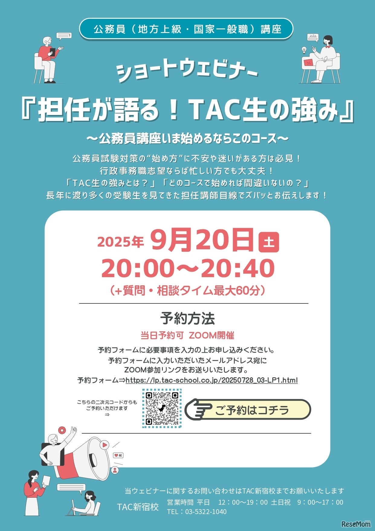 TAC公務員講座オンライン特別セミナー「～公務員講座いま始めるならこのコース～担任が語る！TAC生の強み」