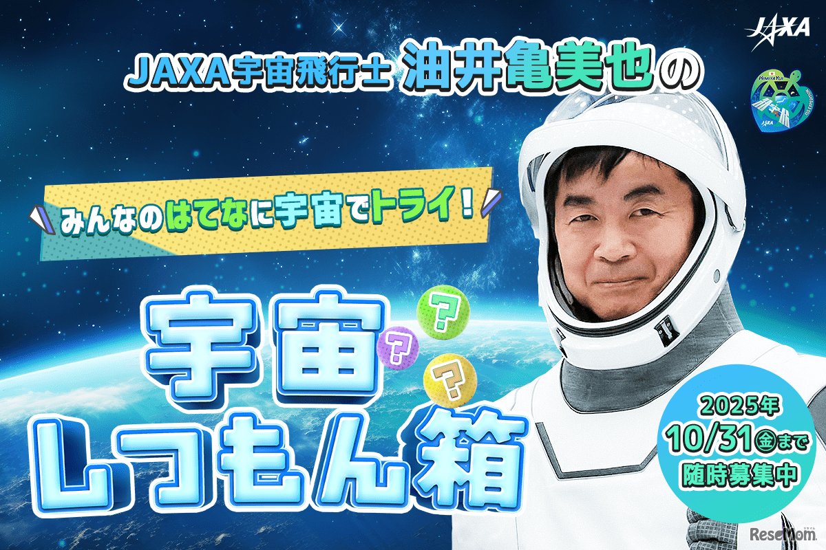 JAXA宇宙飛行士油井亀美也のみんなのはてなに宇宙でトライ！「宇宙しつもん箱」
