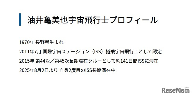 油井亀美也宇宙飛行士プロフィール