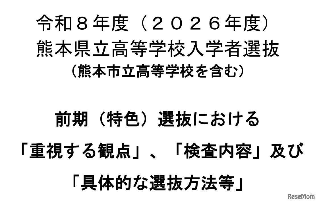 令和8年度（2026年度）熊本県立高等学校入学者選抜 前期（特色）選抜における「重視する観点」「検査内容」「具体的な選抜方法等」