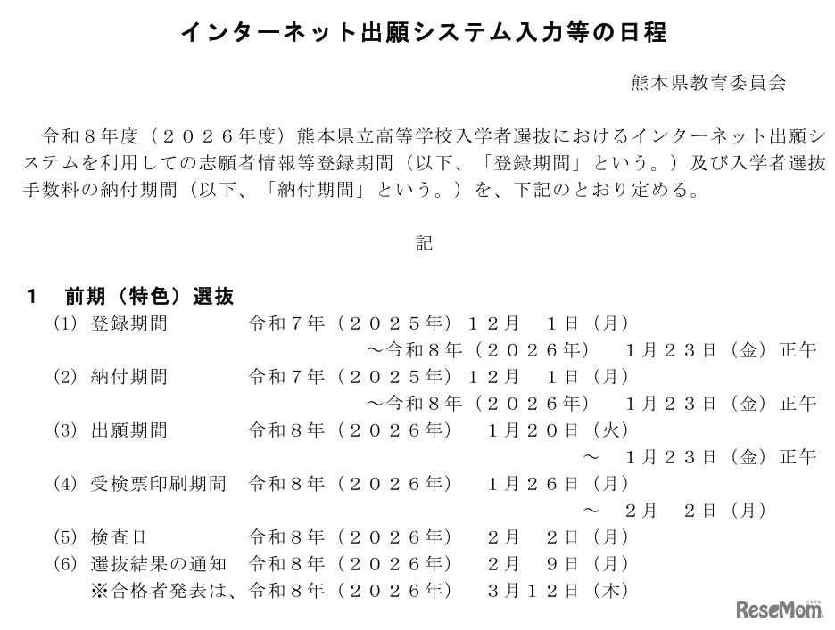 前期（特色）選抜の日程
