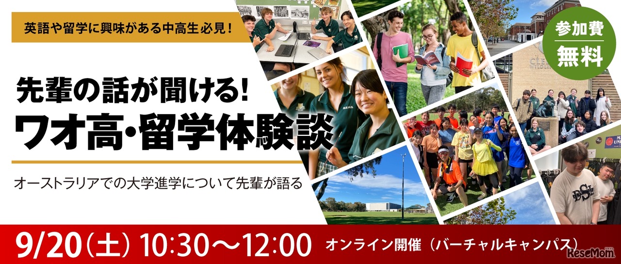 先輩の話が聞ける！ワオ高・留学体験談