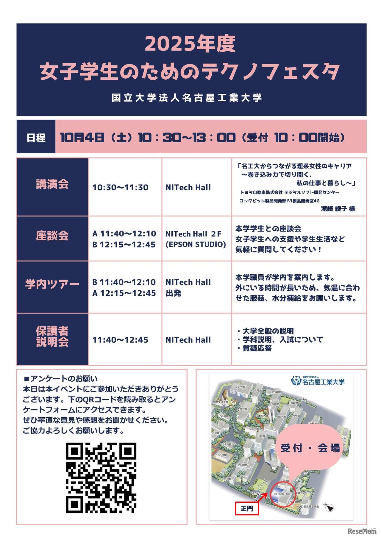 女子学生のためのテクノフェスタ