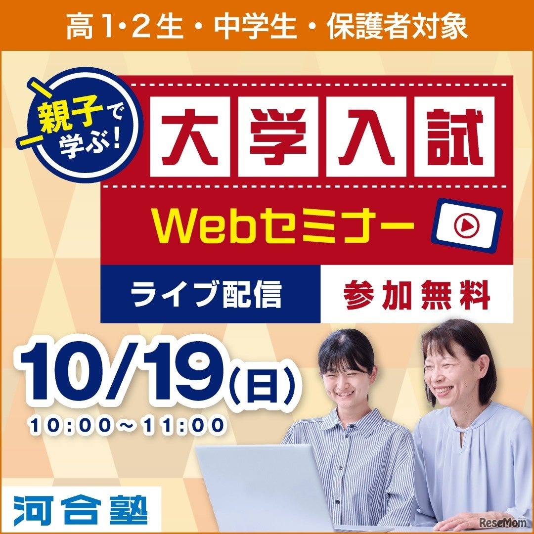 親子で学ぶ！大学入試Webセミナー