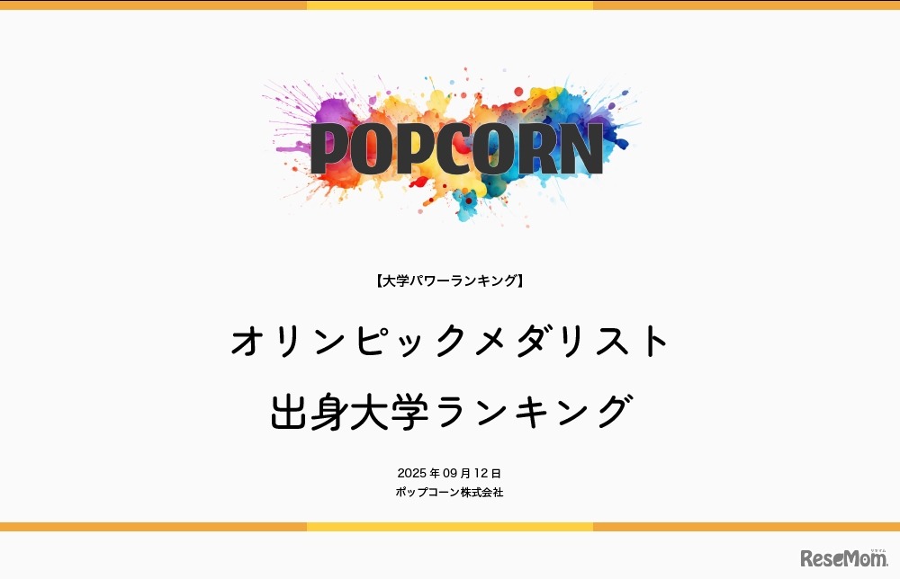オリンピックメダリスト出身大学ランキング
