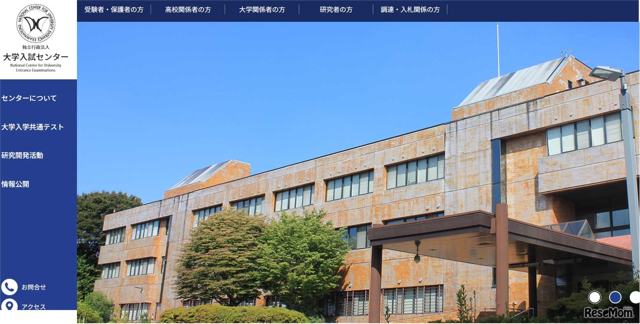 大学入試センターWebサイト