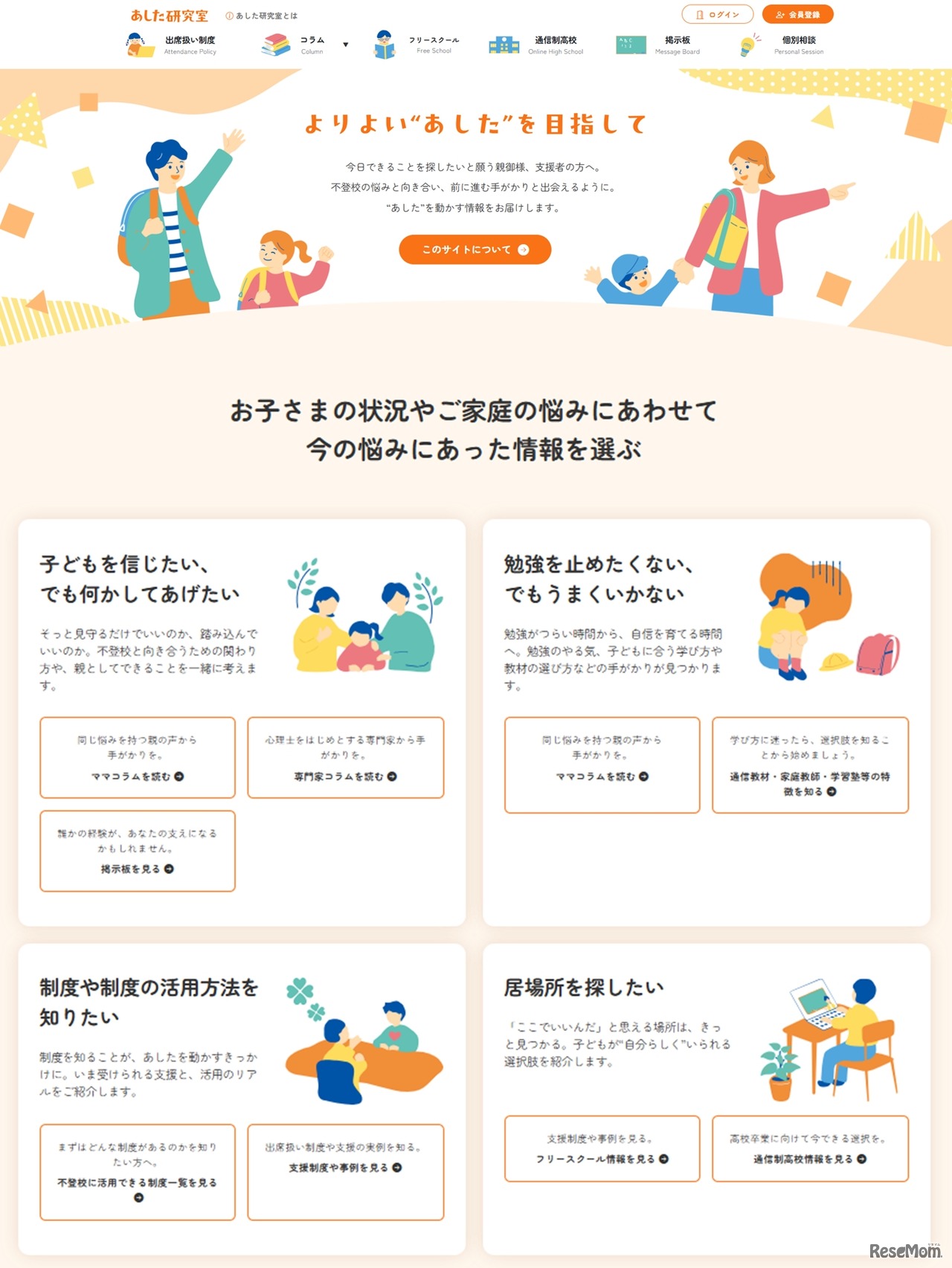 不登校ポータルサイト「あした研究室」