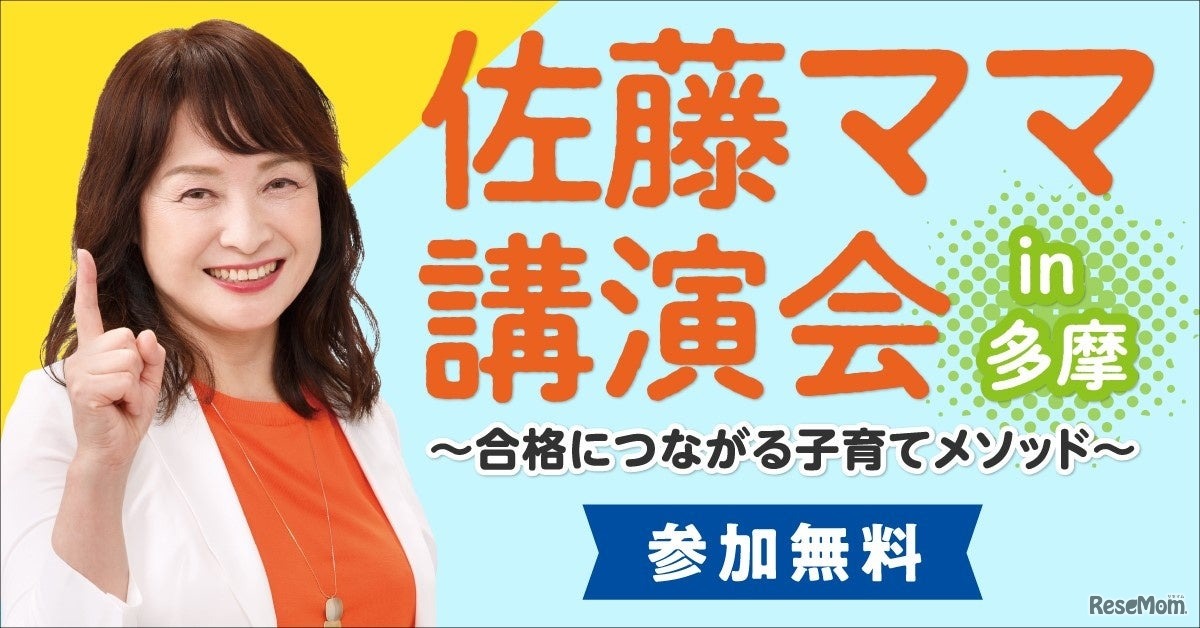 佐藤ママ講演会 in 多摩