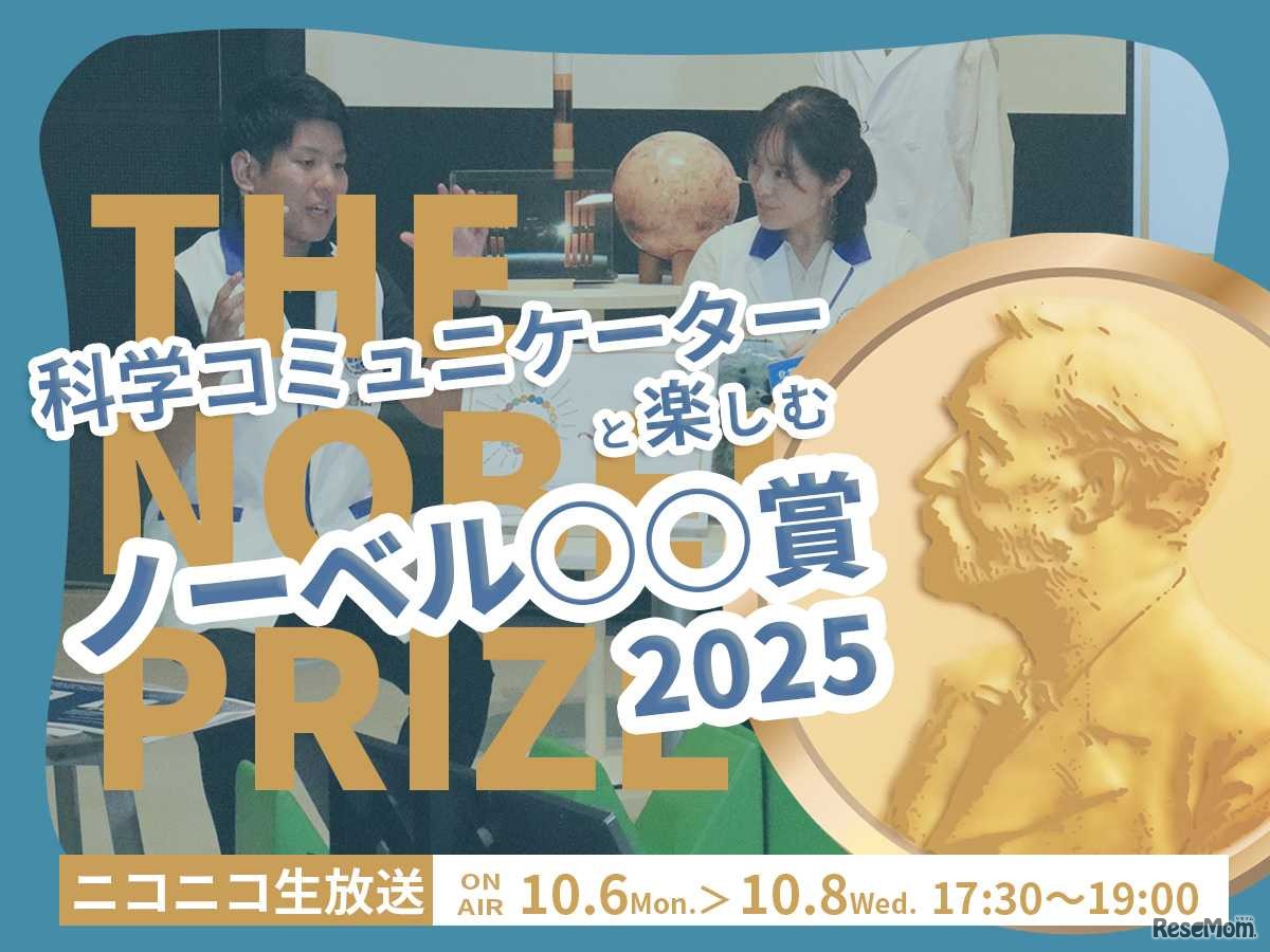 科学コミュニケーターと楽しむノーベル賞2025