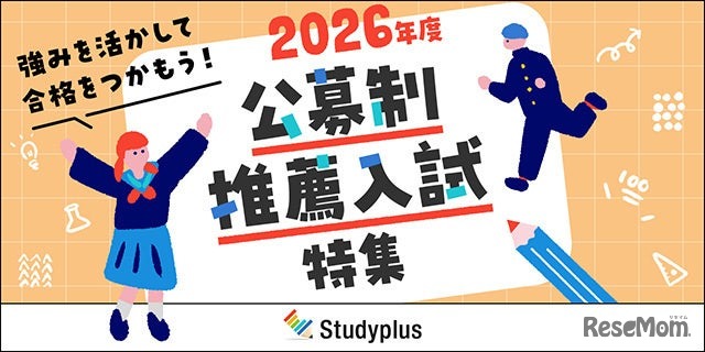 2026年度公募制推薦入試特集