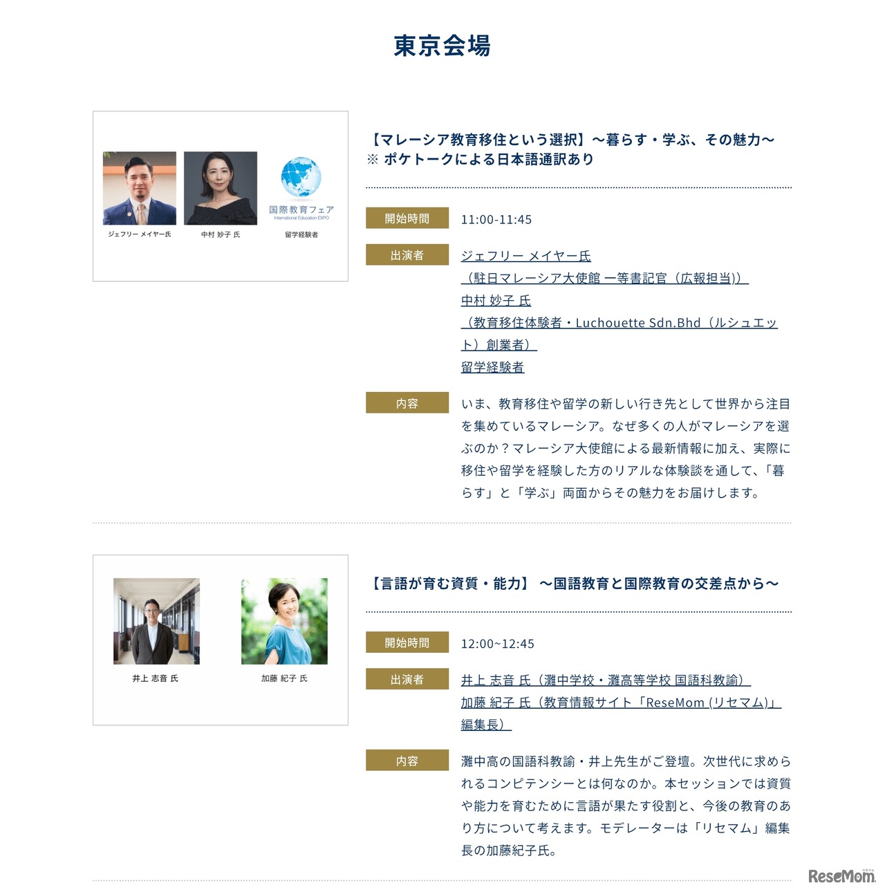 トークセッションプログラム（東京会場・一部）