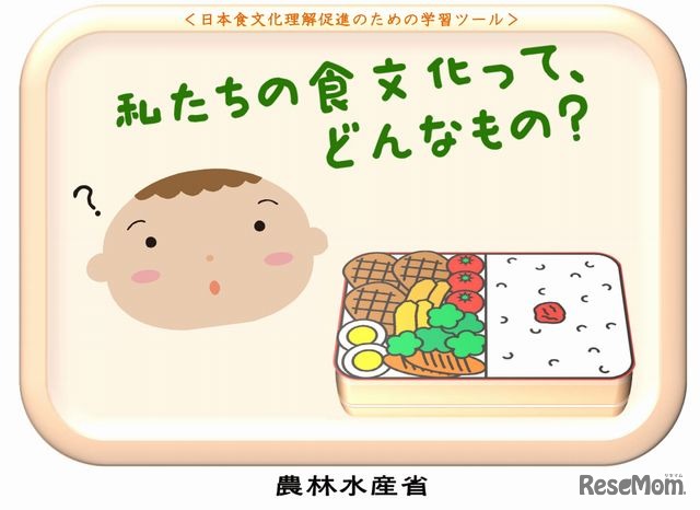 私たちの食文化ってどんなもの？