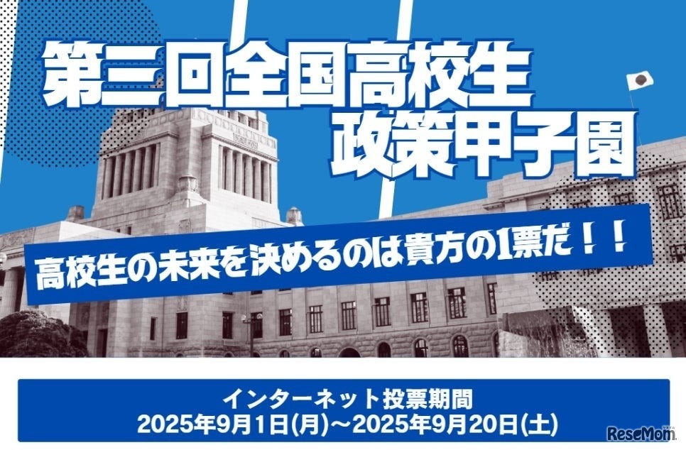 第三回全国高校生政策甲子園