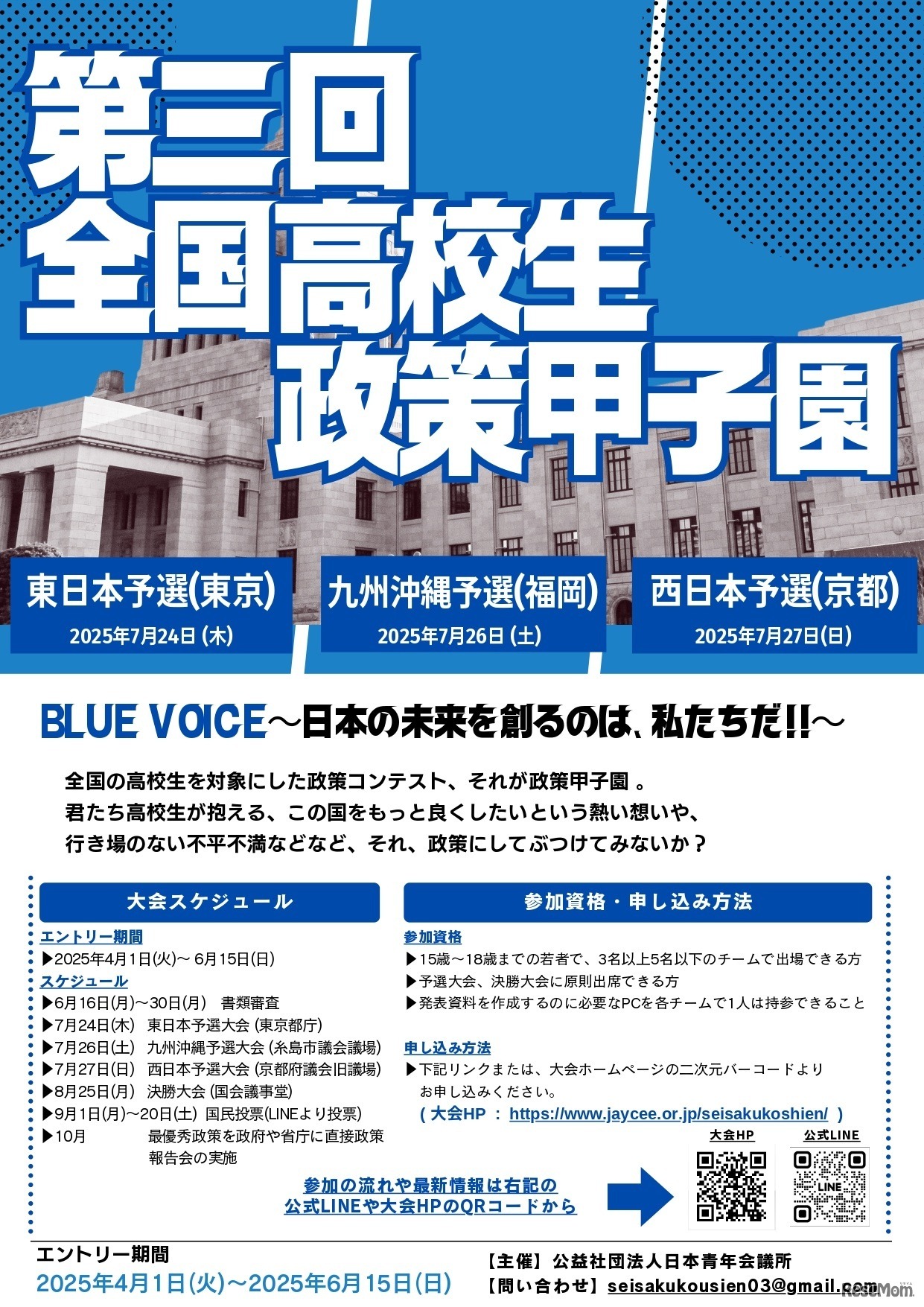 第三回全国高校生政策甲子園