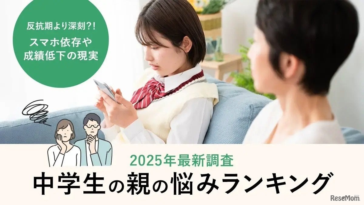 中学生の親の悩みランキング