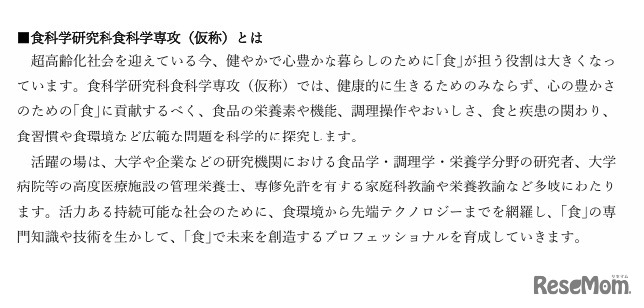 食科学研究科食科学専攻（仮称）とは