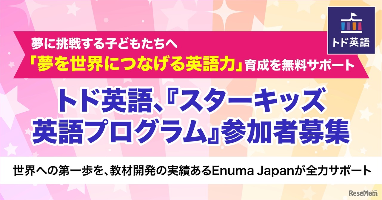 「スターキッズ英語プログラム」参加者募集