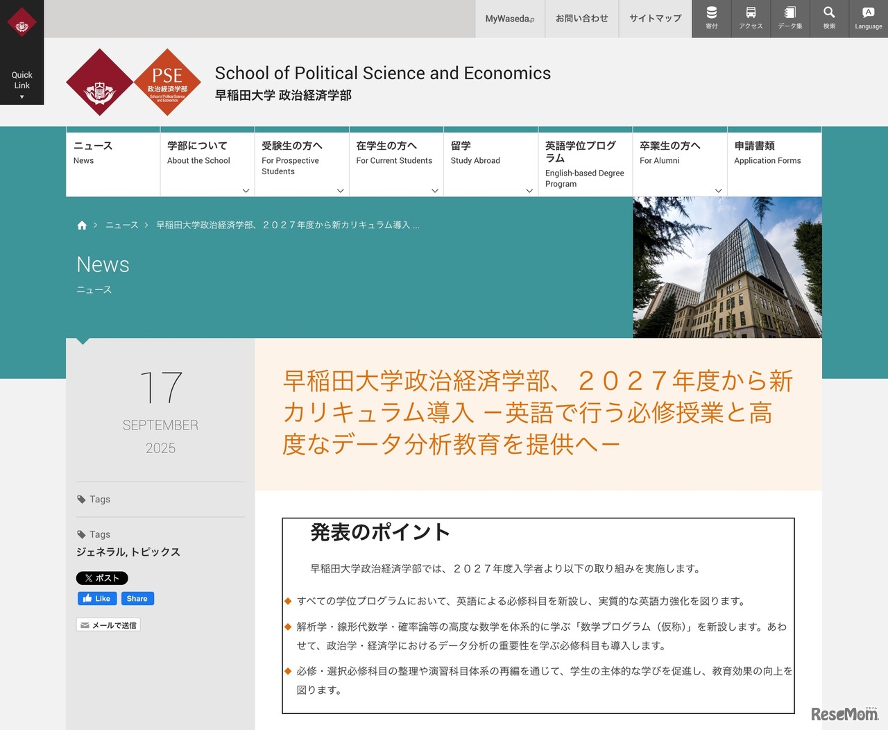 早稲田大学政治経済学部 2027年度から新カリキュラム導入のニュース