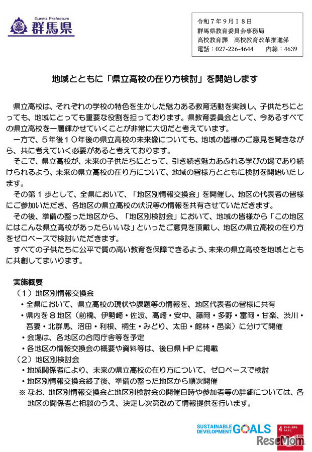 地域とともに「県立高校の在り方検討」を開始します