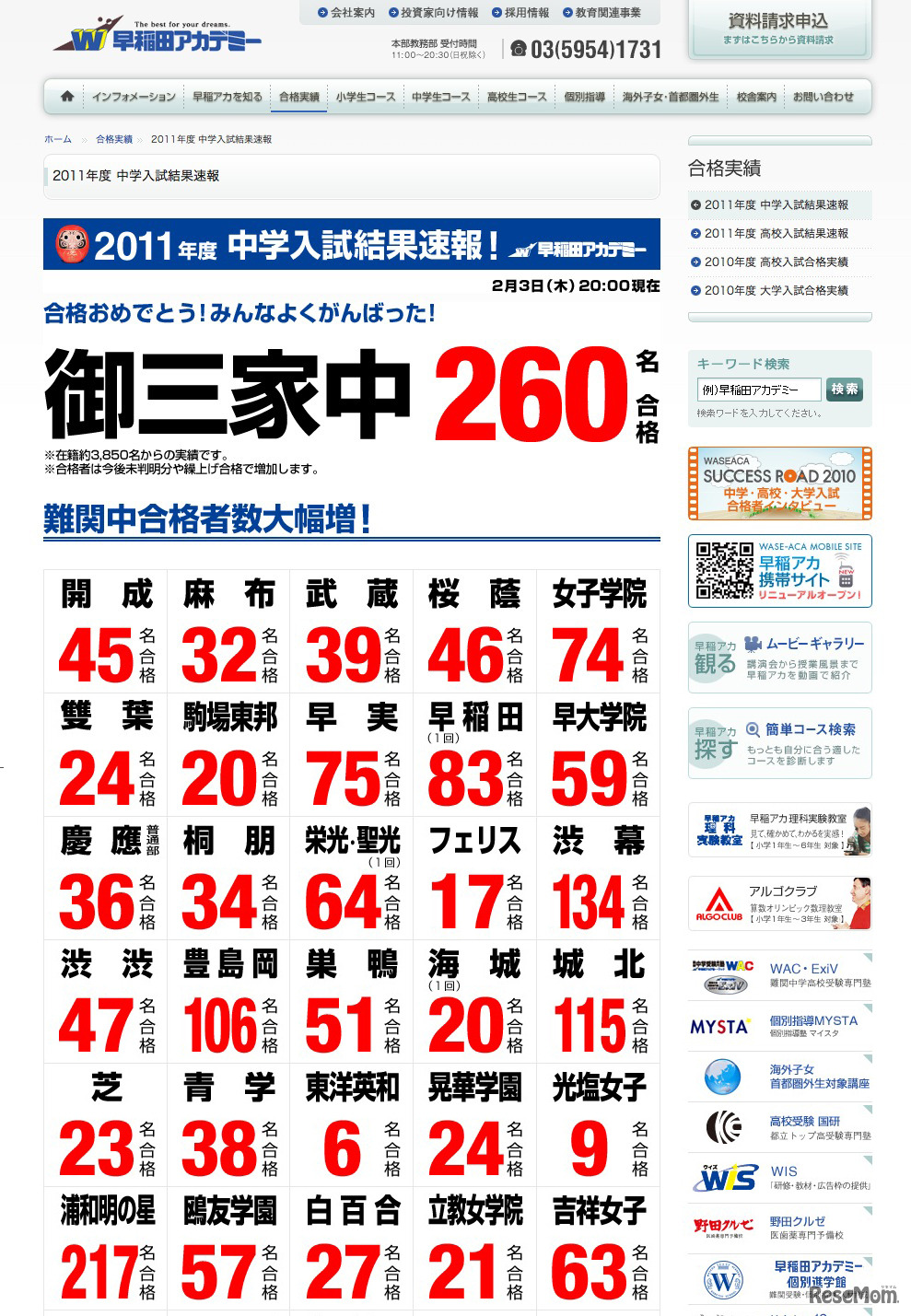 2011年度 中学入試結果速報