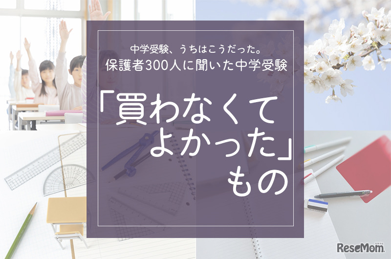保護者300人に聞いた「買わなくてよかったもの」