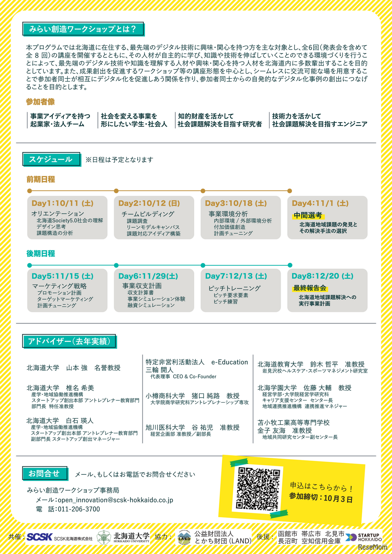 北海道Society5.0みらい創造ワークショップ