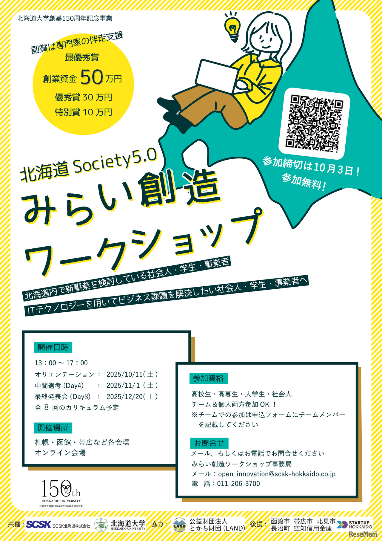 北海道Society5.0みらい創造ワークショップ