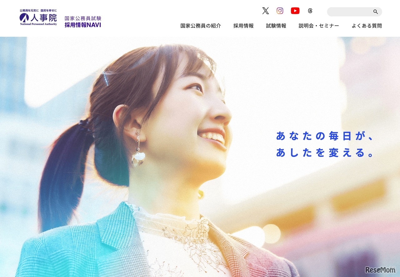 人事院　国家公務員試験採用情報NAVI