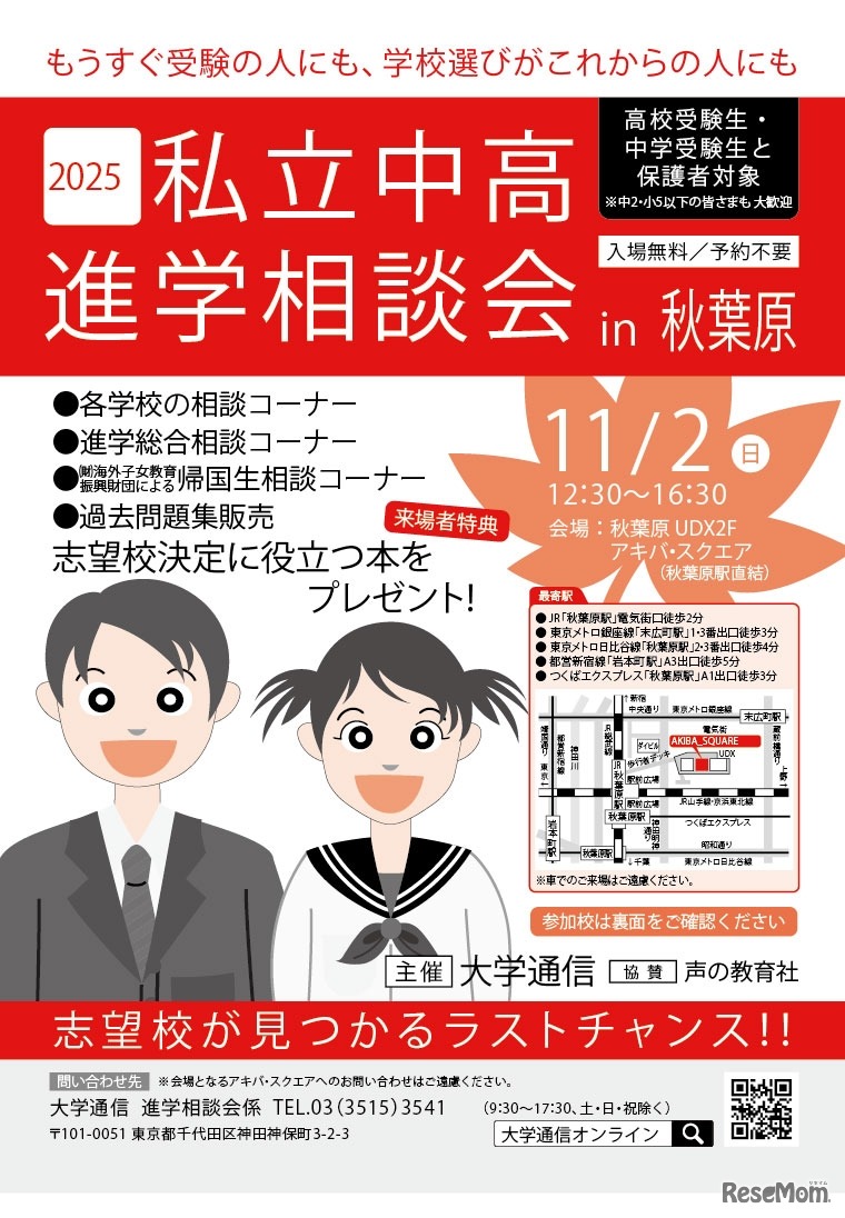 2025私立中高進学相談会 in 秋葉原