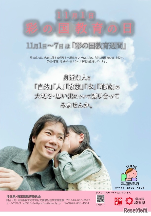 彩の国教育の日 リーフレット