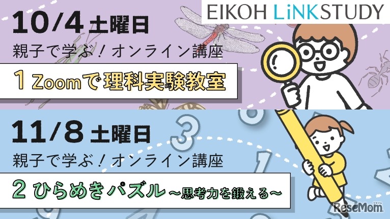 親子で学ぶ！オンライン講座～理科実験教室・ひらめきパズル