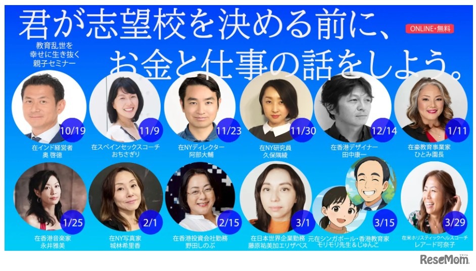 NEXT2035親子オンライン無料セミナー「君が志望校を決める前に、お金と仕事の話をしよう。」第2弾セミナー