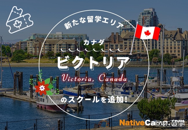 ネイティブキャンプ留学「カナダ・ビクトリア」のスクールを追加