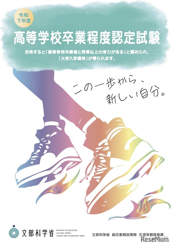 令和7年度 高等学校卒業程度認定試験