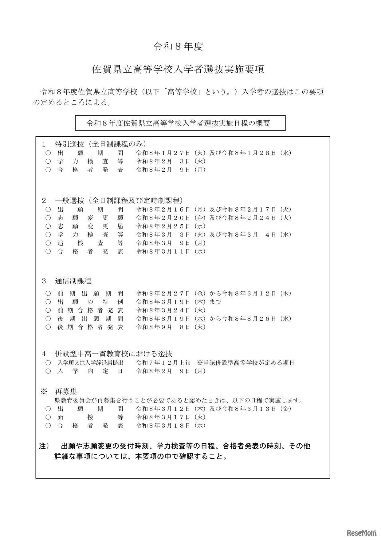令和8年度佐賀県立高等学校入学者選抜実施日程の概要