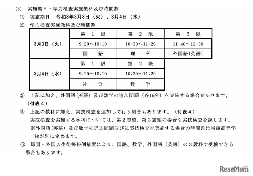 一般選抜の学力検査実施教科と時間割