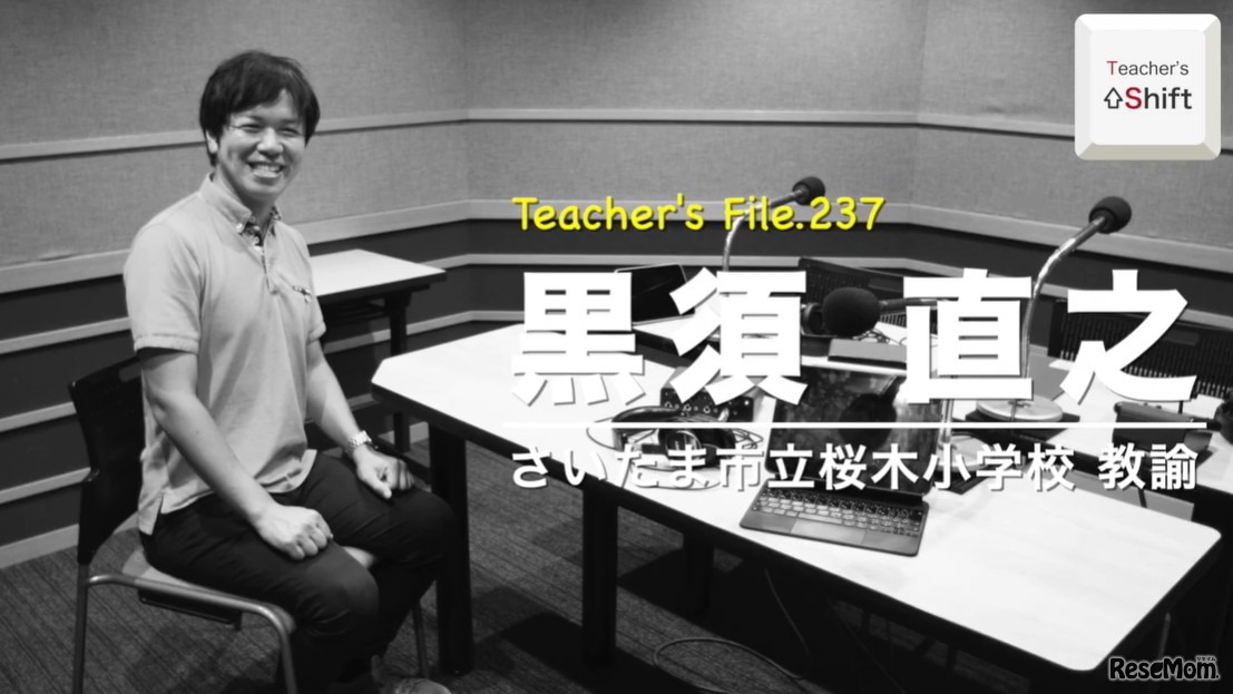 TDXラジオ「Teacher’s ［Shift］～新しい学びと先生の働き方改革～」さいたま市立桜木小学校 黒須直之先生