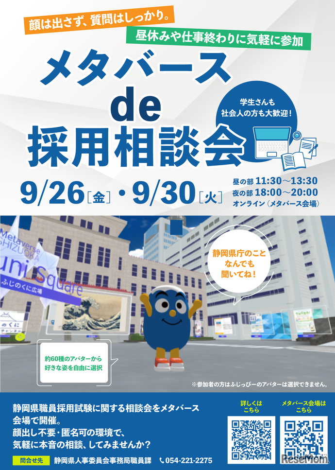 メタバースde採用相談会